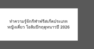 ทำความรู้จักกีฬาฟรีสเก็ตประเภทหญิงเดี่ยว โอลิมปิกฤดูหนาวปี 2026