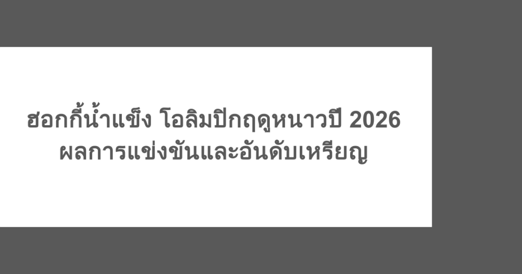 ฮอกกี้น้ำแข็ง โอลิมปิกฤดูหนาวปี 2026 ผลการแข่งขันและอันดับเหรียญ