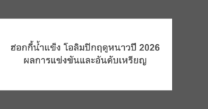 ฮอกกี้น้ำแข็ง โอลิมปิกฤดูหนาวปี 2026 ผลการแข่งขันและอันดับเหรียญ