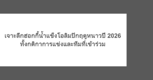 เจาะลึกฮอกกี้น้ำแข็งโอลิมปิกฤดูหนาวปี 2026 ทั้งกติกาการแข่งและทีมที่เข้าร่วม
