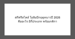 สกีฟรีสไตล์ โอลิมปิกฤดูหนาวปี 2026 คืออะไร มีกี่ประเภท พร้อมกติกา