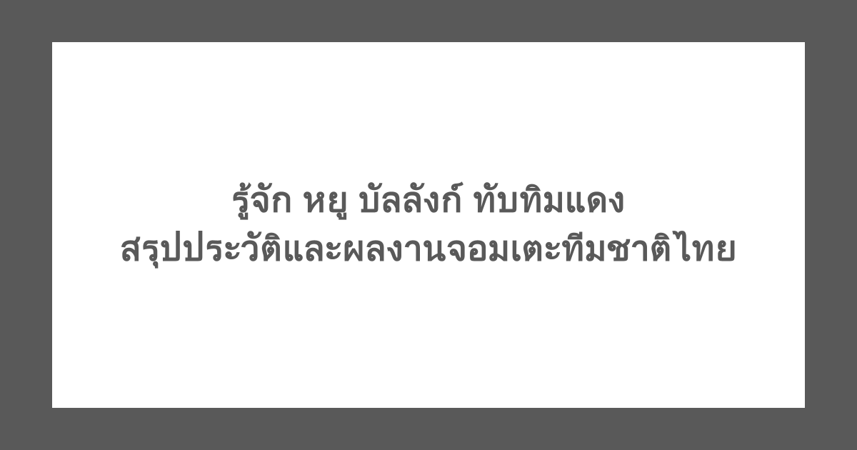 รู้จัก หยู บัลลังก์ ทับทิมแดง สรุปประวัติและผลงานจอมเตะทีมชาติไทย