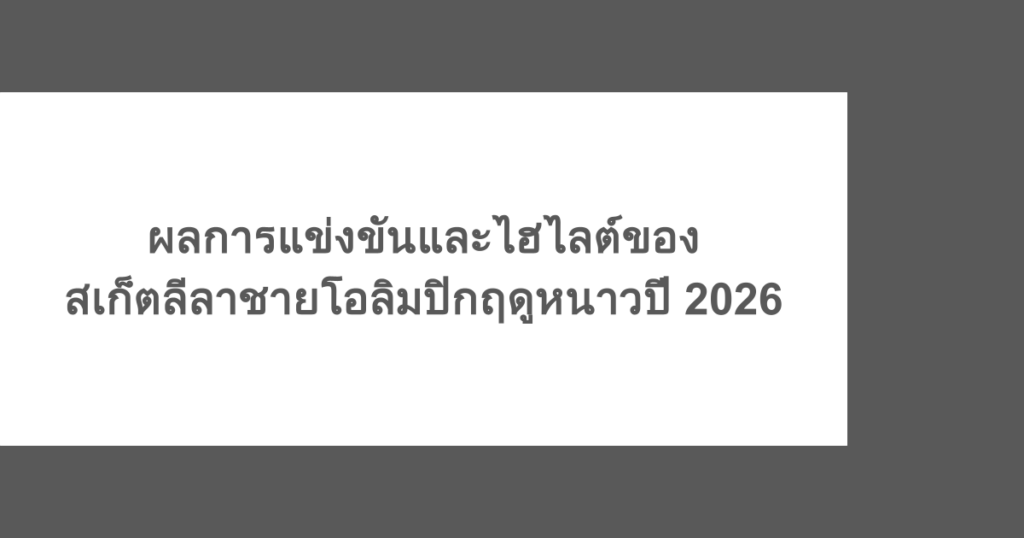 ผลการแข่งขันและไฮไลต์ของสเก็ตลีลาชายโอลิมปิกฤดูหนาวปี 2026