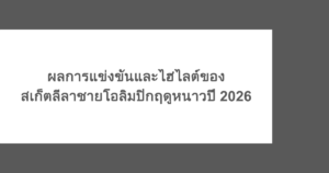 ผลการแข่งขันและไฮไลต์ของสเก็ตลีลาชายโอลิมปิกฤดูหนาวปี 2026