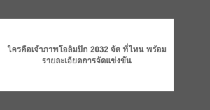 ใครคือเจ้าภาพโอลิมปิก 2032 จัด ที่ไหน พร้อมรายละเอียดการจัดแข่งขัน