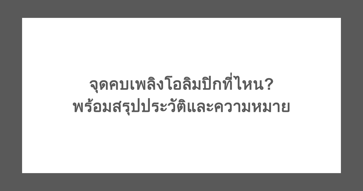 จุดคบเพลิงโอลิมปิกที่ไหน? พร้อมสรุปประวัติและความหมาย