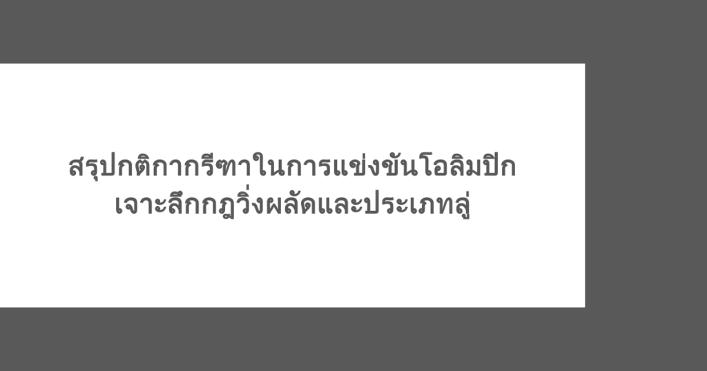 สรุปกติกากรีฑาในการแข่งขันโอลิมปิก เจาะลึกกฎวิ่งผลัดและประเภทลู่