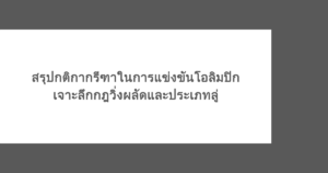 สรุปกติกากรีฑาในการแข่งขันโอลิมปิก เจาะลึกกฎวิ่งผลัดและประเภทลู่