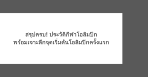 สรุปครบ! ประวัติกีฬาโอลิมปิก พร้อมเจาะลึกจุดเริ่มต้นโอลิมปิกครั้งแรก