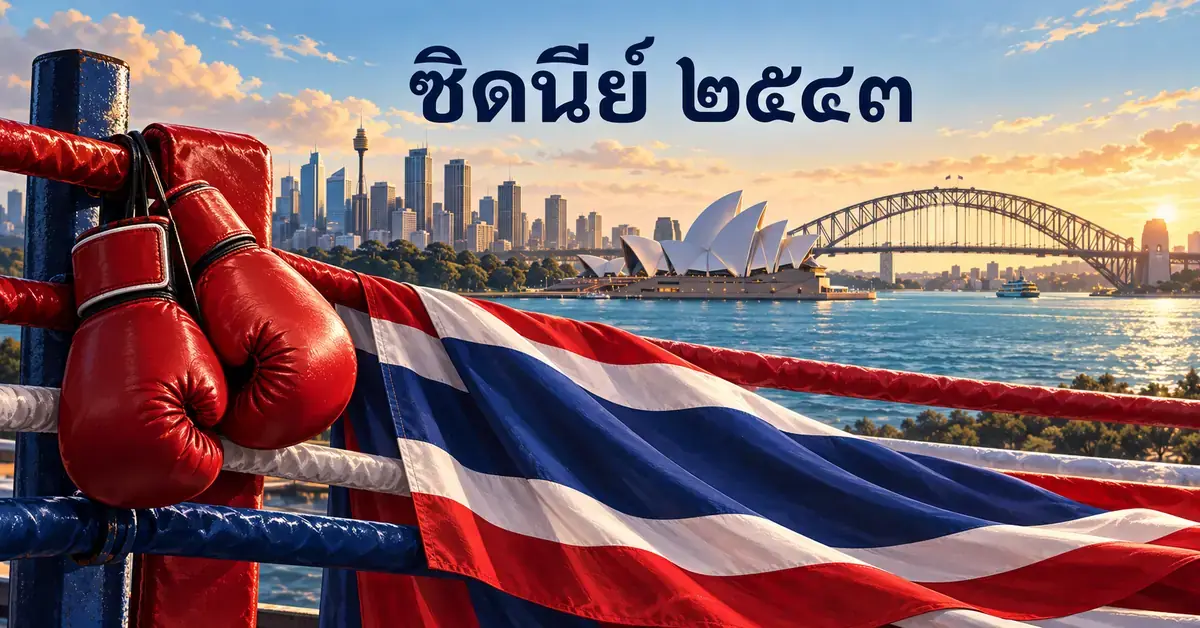 ภาพนวมมวยสีแดงและธงชาติไทยบนเชือกเวที โดยมีซิดนีย์โอเปราเฮาส์และสะพานฮาร์เบอร์เป็นฉากหลัง พร้อมข้อความซิดนีย์ ๒๕๔๓ สื่อถึงผลงานนักกีฬาไทยในโอลิมปิกปี 2000
