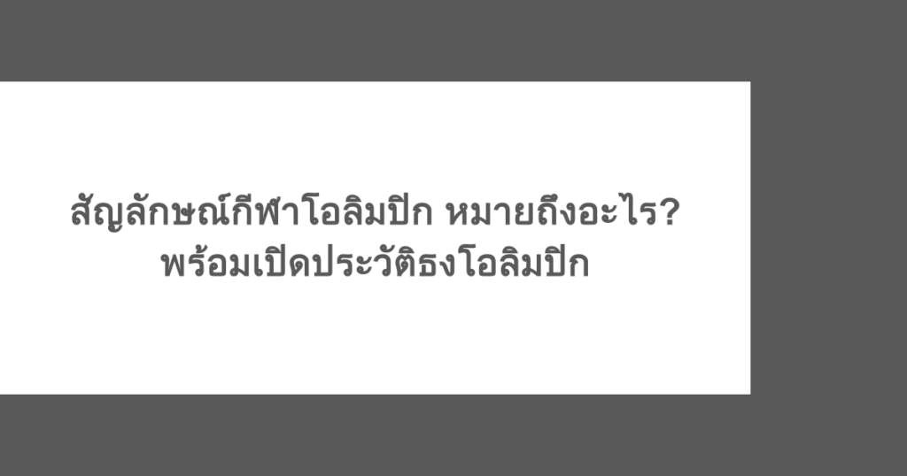 สัญลักษณ์กีฬาโอลิมปิก หมายถึงอะไร? เปิดประวัติธงโอลิมปิก