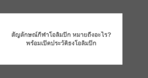 สัญลักษณ์กีฬาโอลิมปิก หมายถึงอะไร? เปิดประวัติธงโอลิมปิก